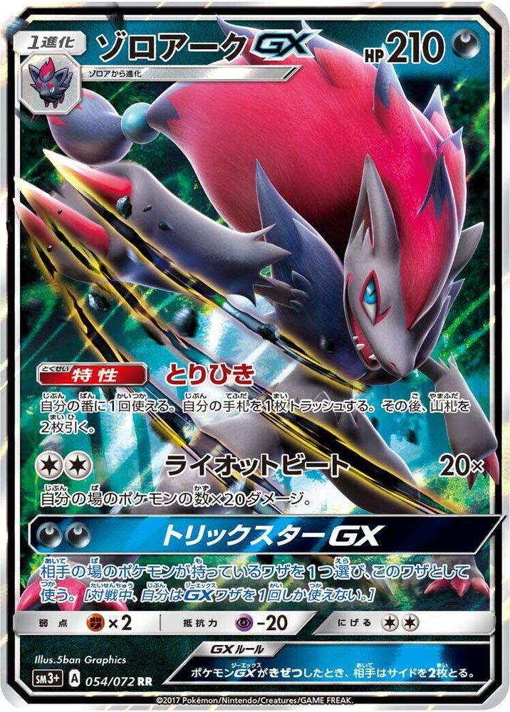 Zoroark GX - 054/072 (054/072) [SM3+: Shining Legends] (Japanese)