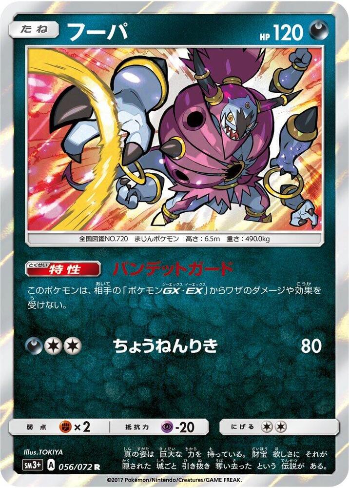 Hoopa (056/072) [SM3+: Shining Legends] (Japanese)