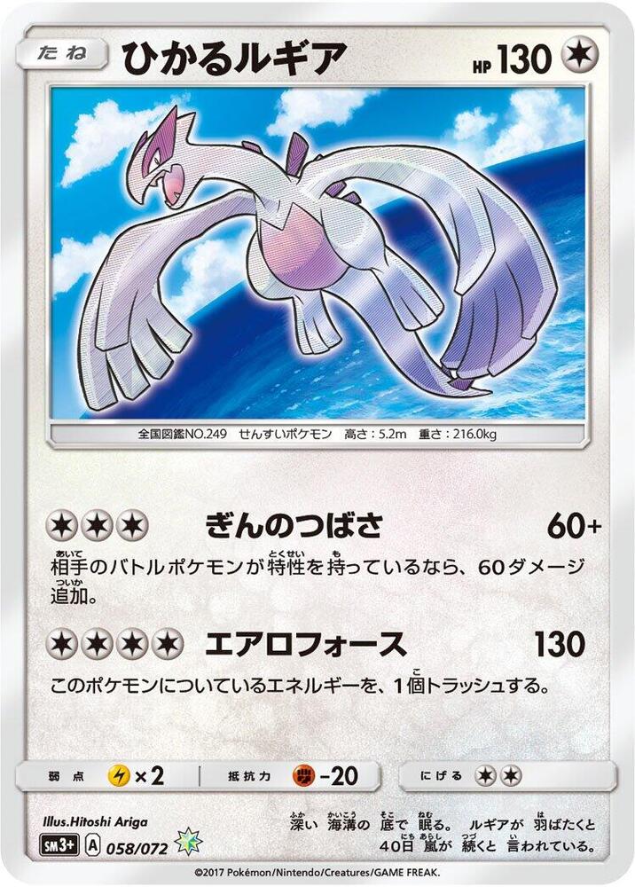 Shining Lugia (058/072) [SM3+: Shining Legends] (Japanese)
