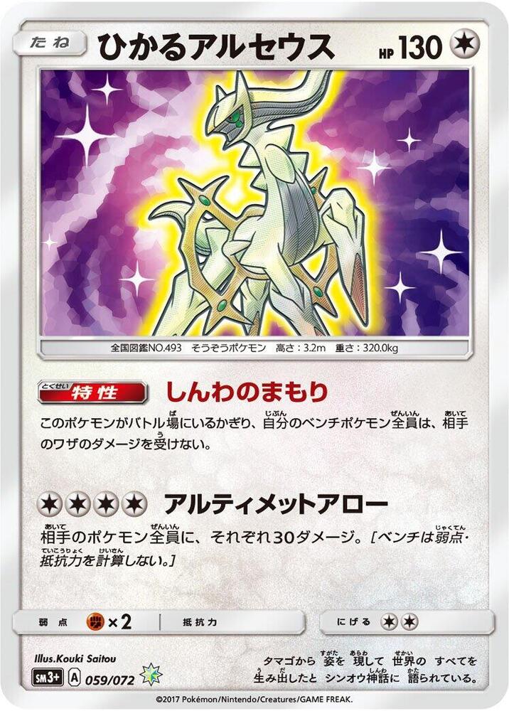 Shining Arceus (059/072) [SM3+: Shining Legends] (Japanese)