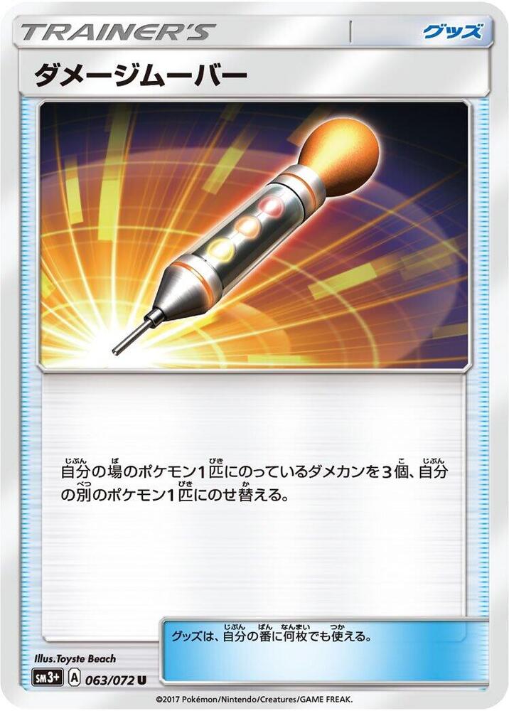 Damage Mover (063/072) [SM3+: Shining Legends] (Japanese)