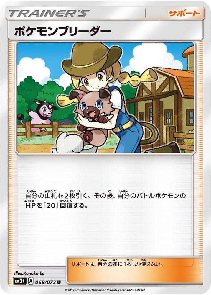 Pokemon Breeder - 068/072 (068/072) [SM3+: Shining Legends] (Japanese)