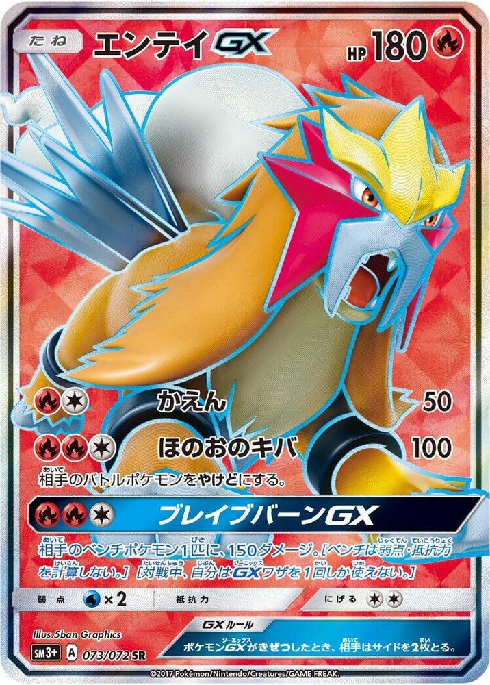 Entei GX - 073/072 (073/072) [SM3+: Shining Legends] (Japanese)