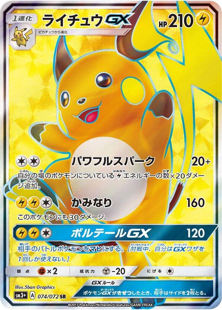 Raichu GX - 074/072 (074/072) [SM3+: Shining Legends] (Japanese)
