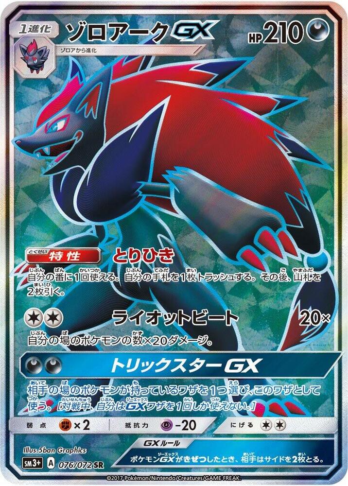 Zoroark GX - 076/072 (076/072) [SM3+: Shining Legends] (Japanese)