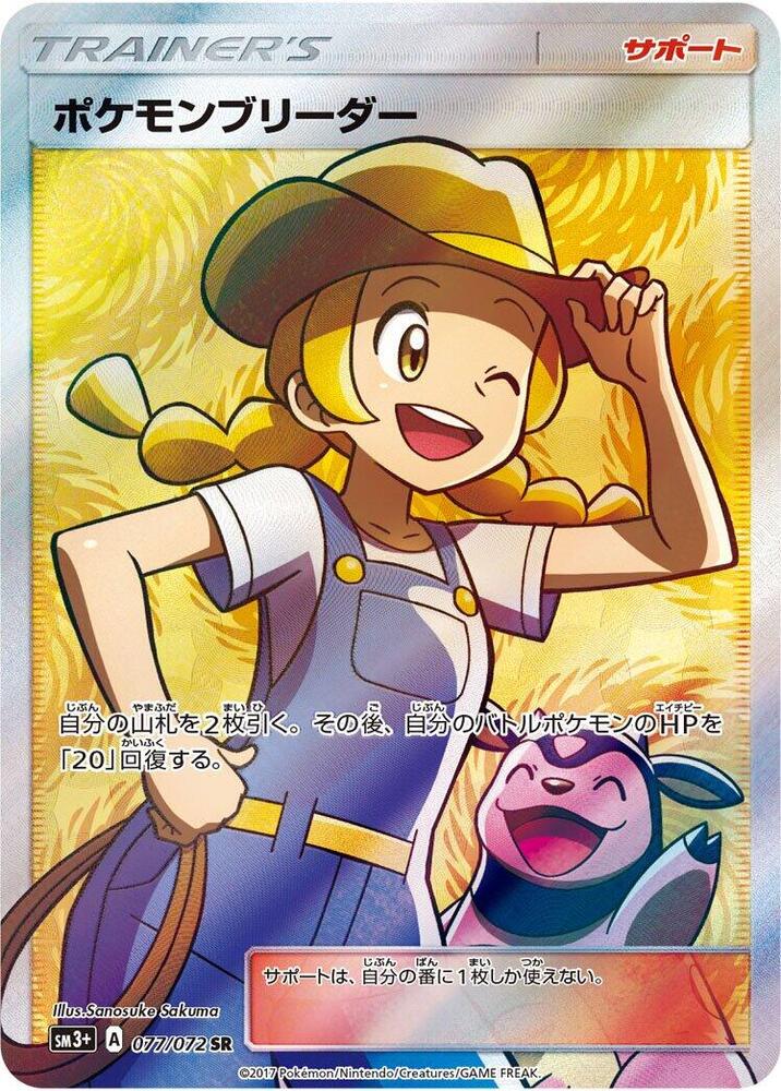 Pokemon Breeder - 077/072 (077/072) [SM3+: Shining Legends] (Japanese)