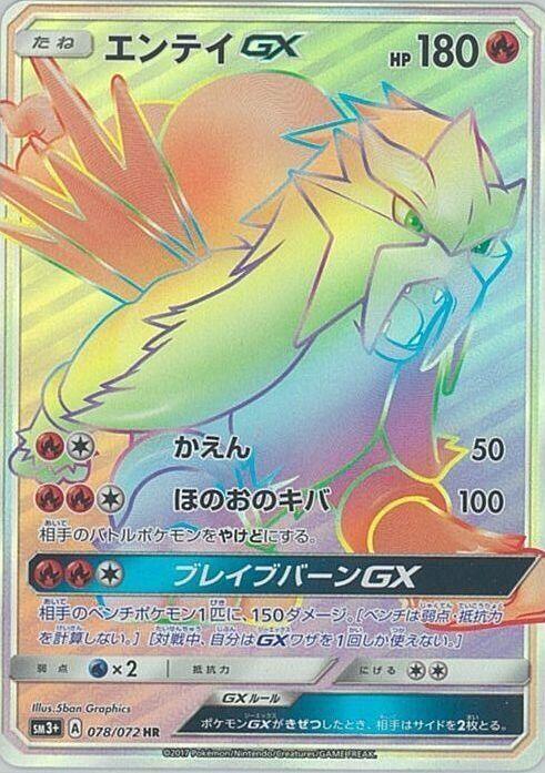 Entei GX - 078/072 (078/072) [SM3+: Shining Legends] (Japanese)