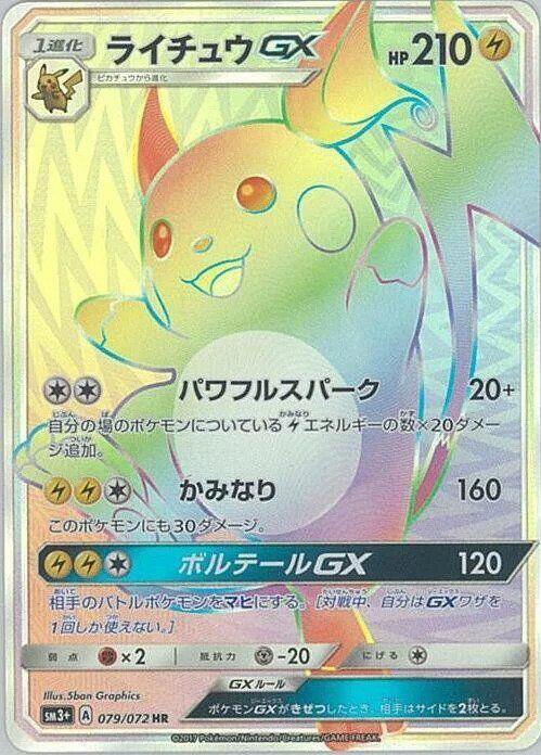 Raichu GX - 079/072 (079/072) [SM3+: Shining Legends] (Japanese)