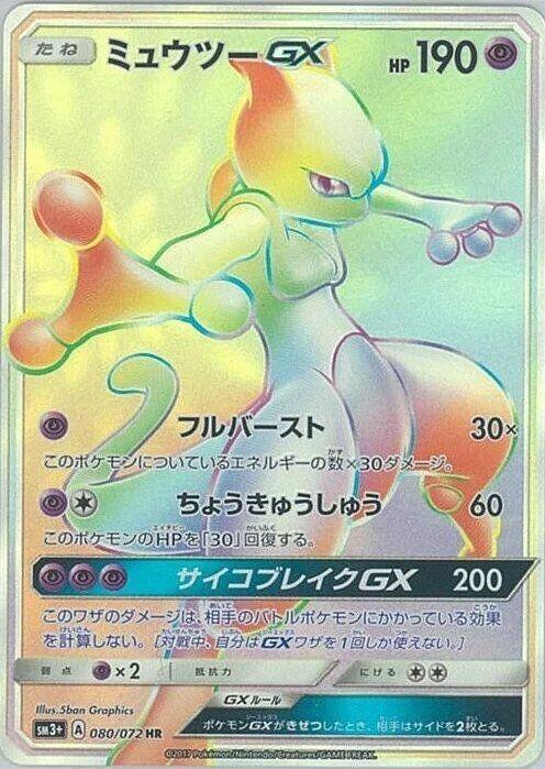 Mewtwo GX - 080/072 (080/072) [SM3+: Shining Legends] (Japanese)