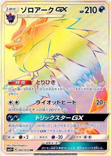Zoroark GX - 081/072 (081/072) [SM3+: Shining Legends] (Japanese)