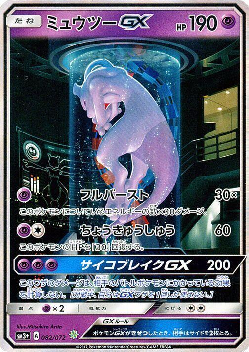 Mewtwo GX - 082/072 (082/072) [SM3+: Shining Legends] (Japanese)
