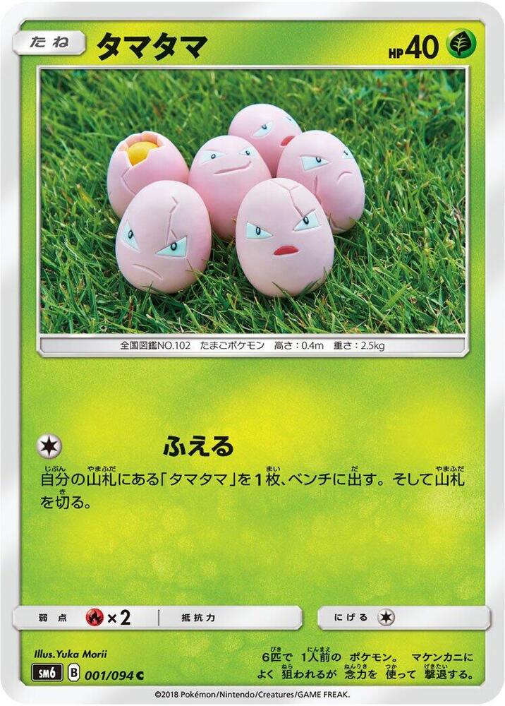 Exeggcute - 001/094 (001/094) [SM6: Forbidden Light] (Japanese)