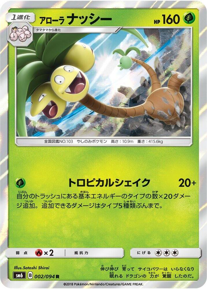 Alolan Exeggutor - 002/094 (002/094) [SM6: Forbidden Light] (Japanese)