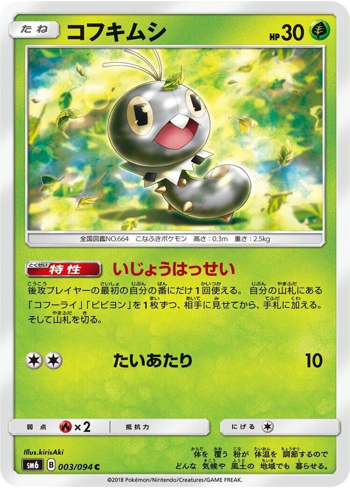 Scatterbug - 003/094 (003/094) [SM6: Forbidden Light] (Japanese)