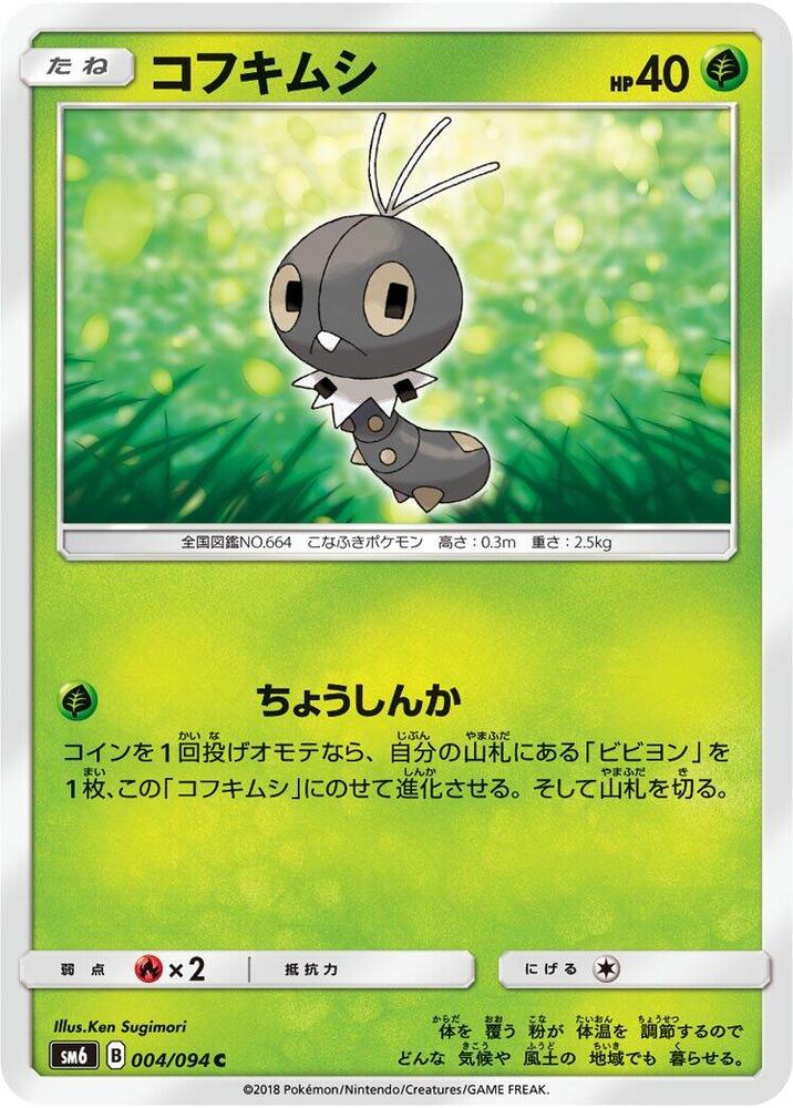 Scatterbug - 004/094 (004/094) [SM6: Forbidden Light] (Japanese)