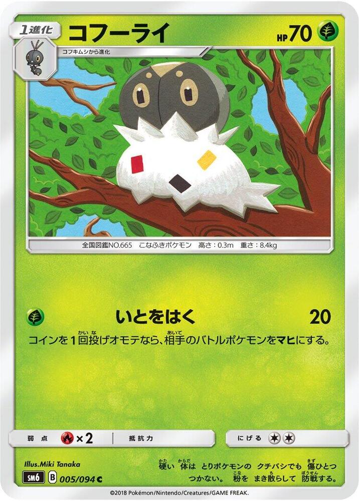 Spewpa - 005/094 (005/094) [SM6: Forbidden Light] (Japanese)