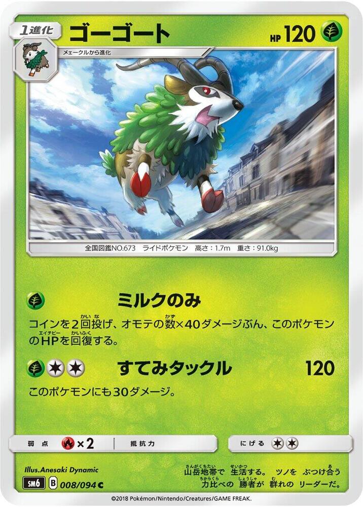 Gogoat - 008/094 (008/094) [SM6: Forbidden Light] (Japanese)