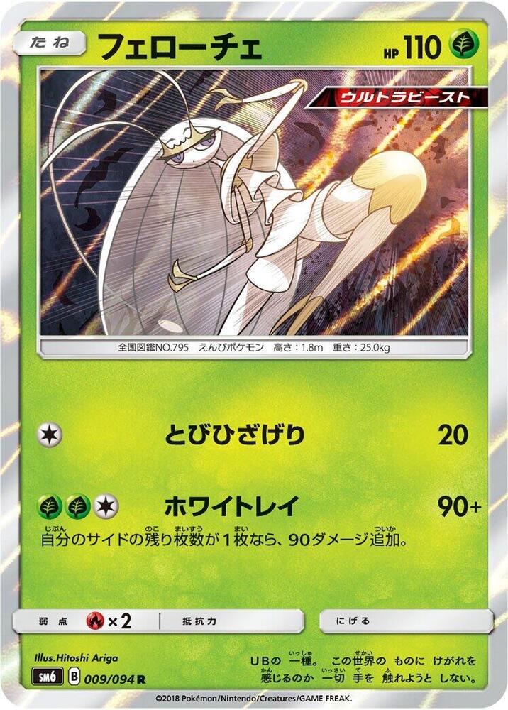 Pheromosa - 009/094 (009/094) [SM6: Forbidden Light] (Japanese)