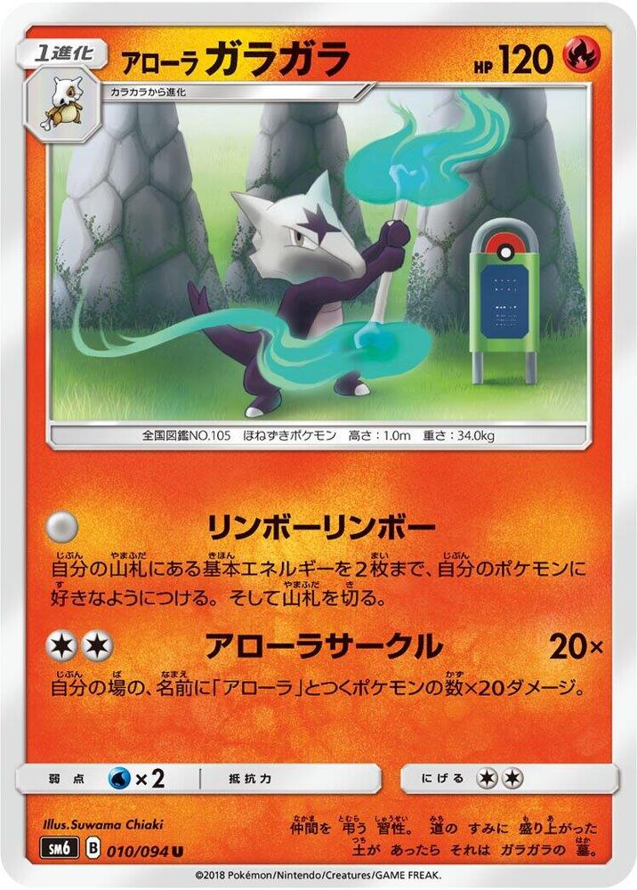 Alolan Marowak - 010/094 (010/094) [SM6: Forbidden Light] (Japanese)