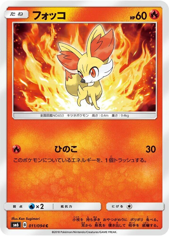 Fennekin - 011/094 (011/094) [SM6: Forbidden Light] (Japanese)