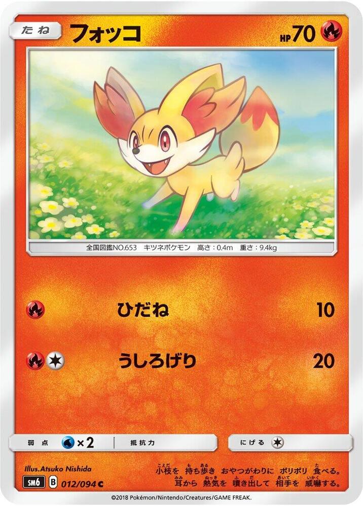 Fennekin - 012/094 (012/094) [SM6: Forbidden Light] (Japanese)