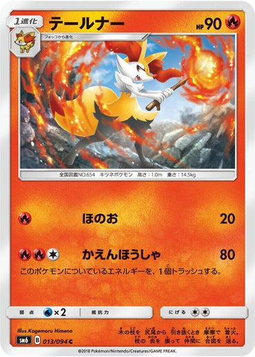 Braixen - 013/094 (013/094) [SM6: Forbidden Light] (Japanese)