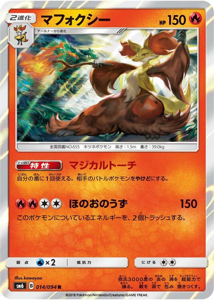 Delphox - 014/094 (014/094) [SM6: Forbidden Light] (Japanese)