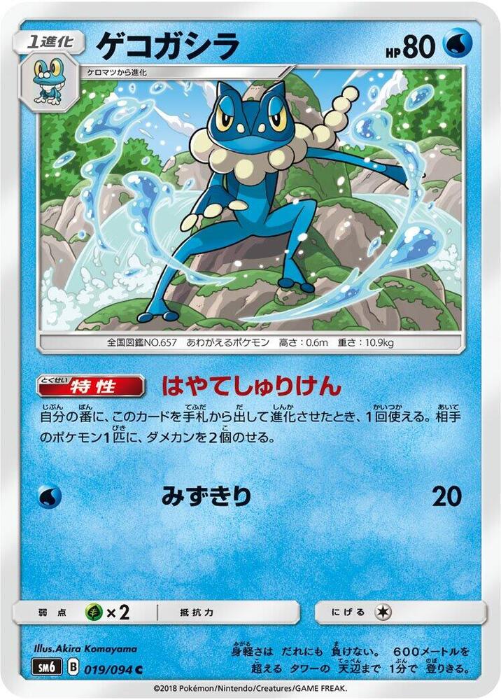 Frogadier - 019/094 (019/094) [SM6: Forbidden Light] (Japanese)