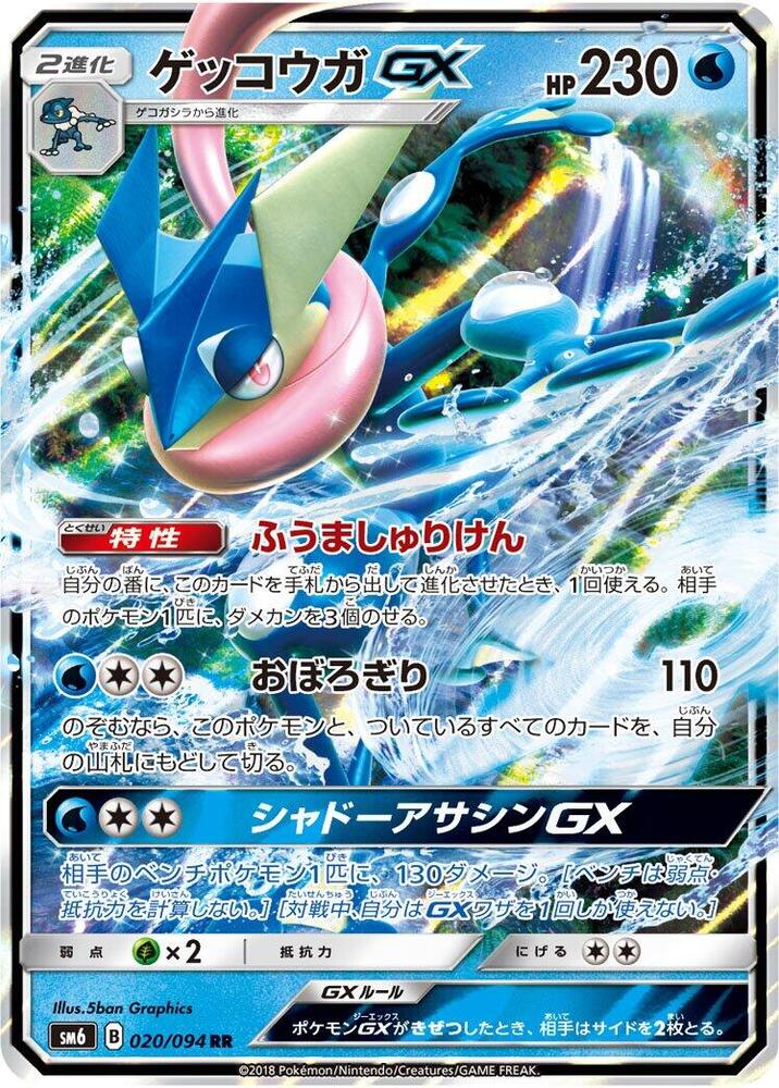 Greninja GX - 020/094 (020/094) [SM6: Forbidden Light] (Japanese)