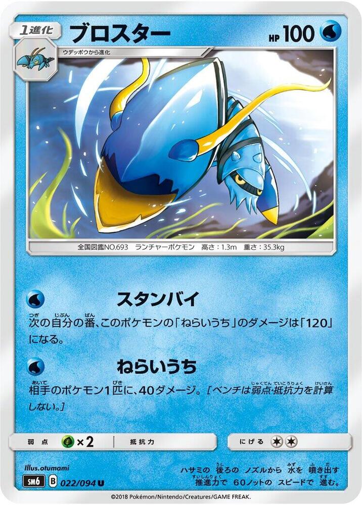 Clawitzer - 022/094 (022/094) [SM6: Forbidden Light] (Japanese)