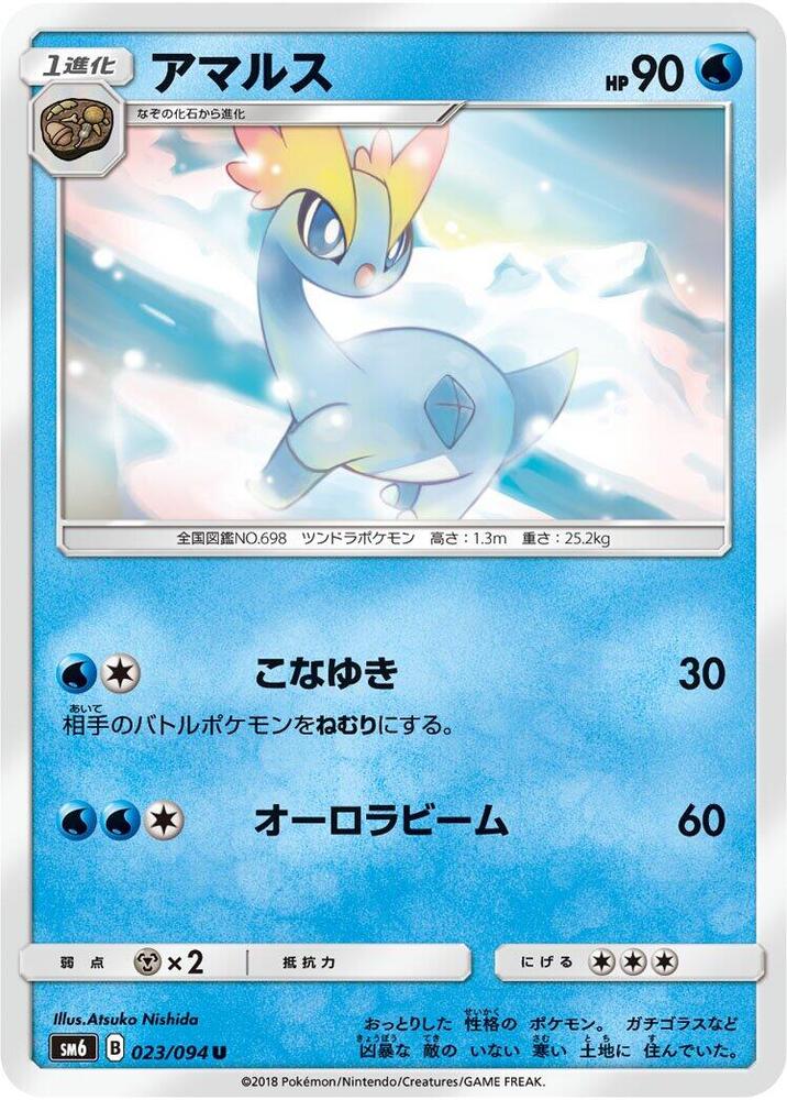 Amaura - 023/094 (023/094) [SM6: Forbidden Light] (Japanese)