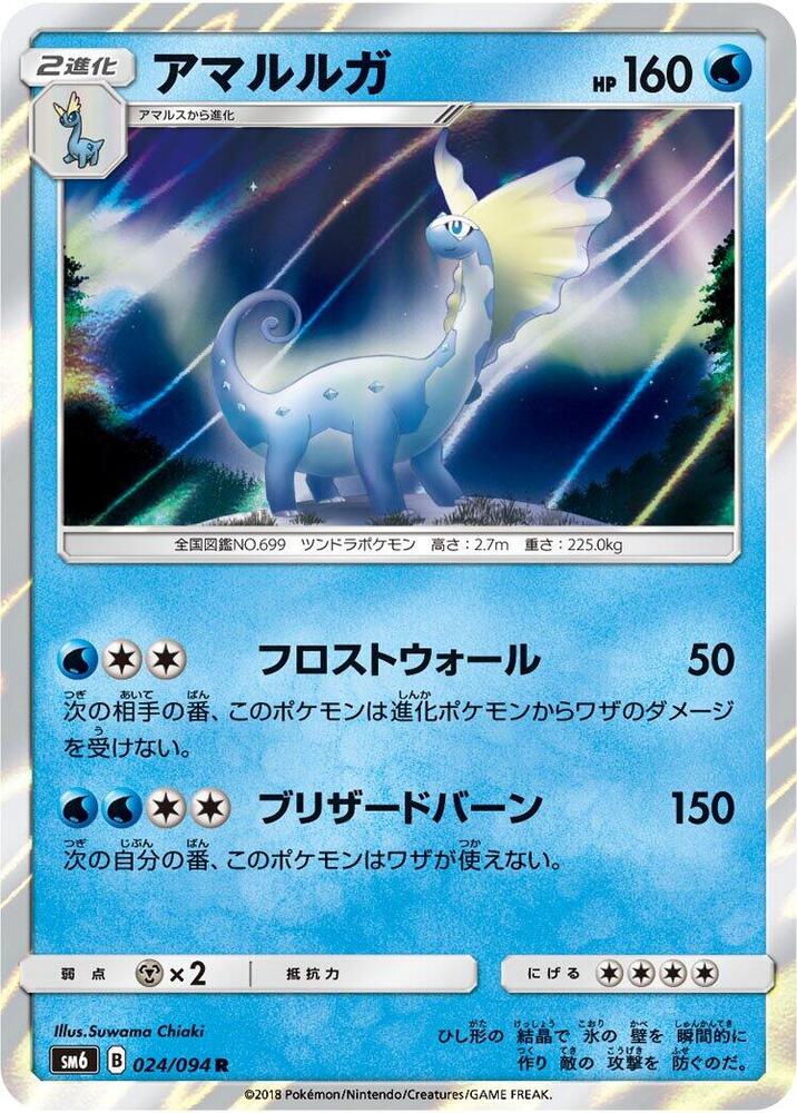 Aurorus - 024/094 (024/094) [SM6: Forbidden Light] (Japanese)