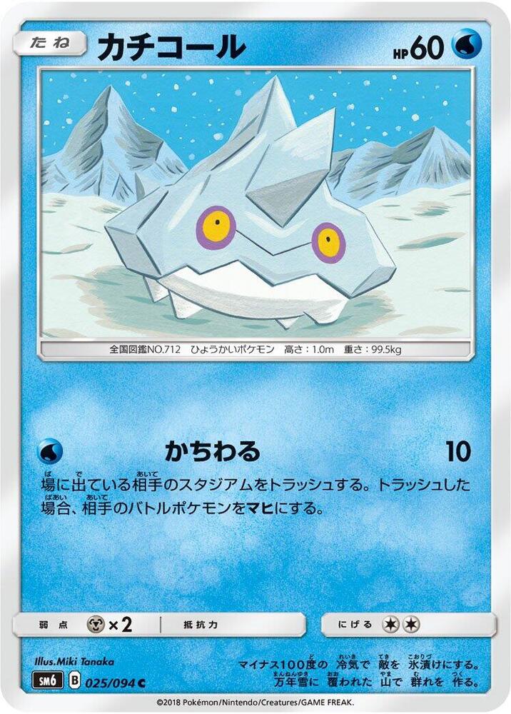 Bergmite - 025/094 (025/094) [SM6: Forbidden Light] (Japanese)