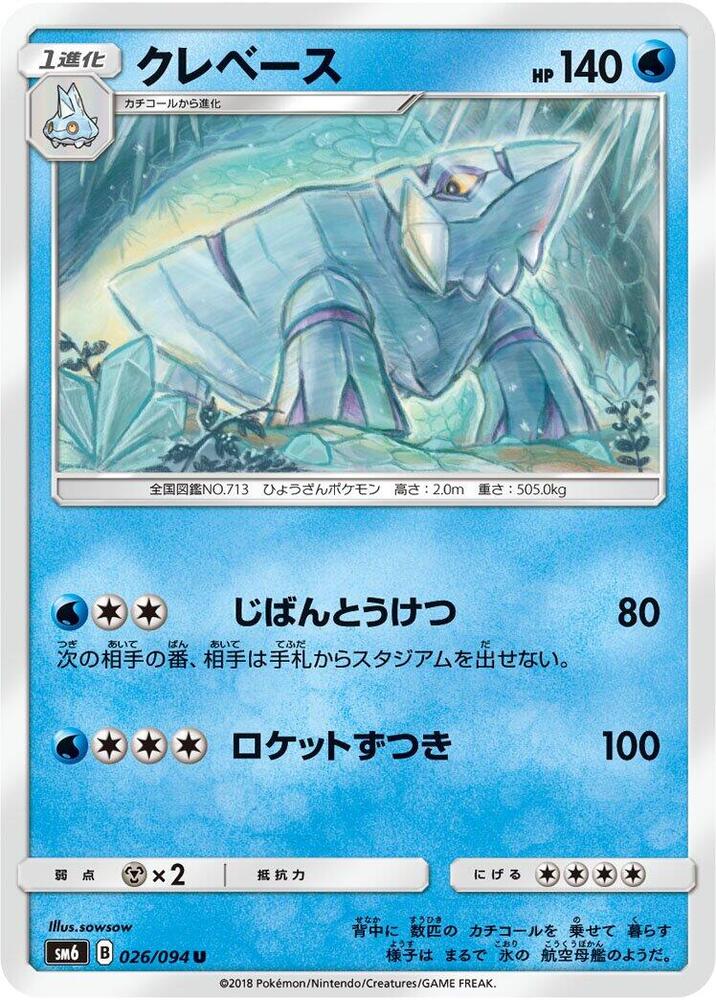 Avalugg - 026/094 (026/094) [SM6: Forbidden Light] (Japanese)