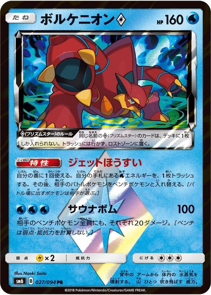 Volcanion Prism Star - 027/094 (027/094) [SM6: Forbidden Light] (Japanese)