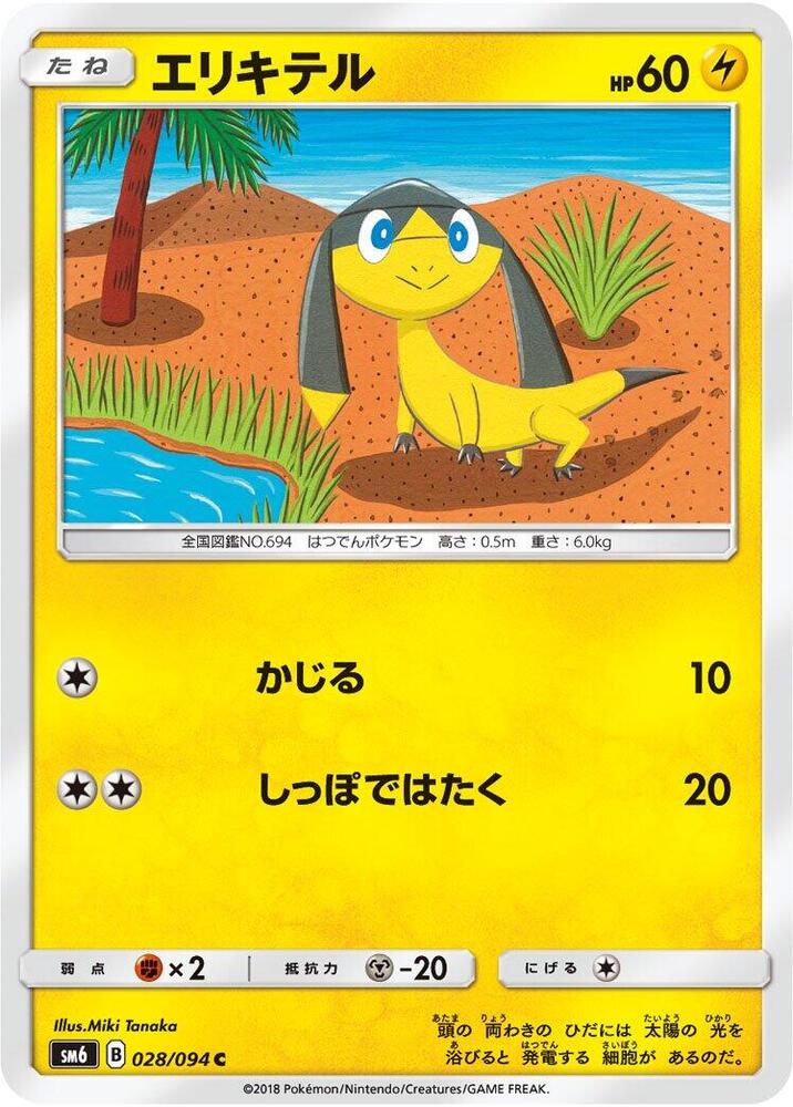 Helioptile - 028/094 (028/094) [SM6: Forbidden Light] (Japanese)