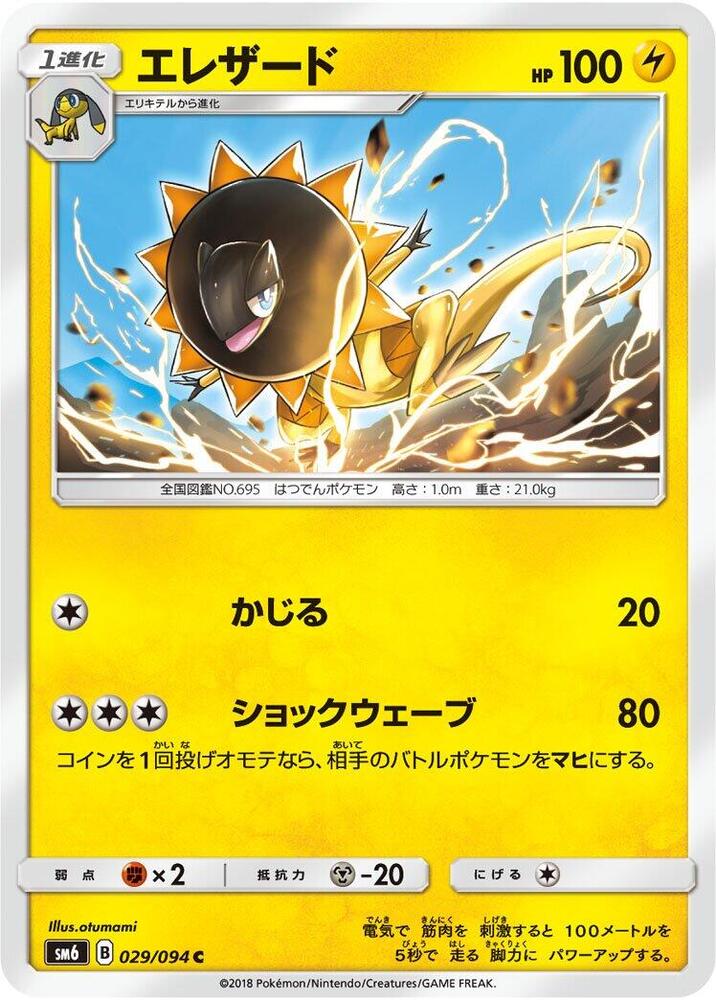 Heliolisk - 029/094 (029/094) [SM6: Forbidden Light] (Japanese)