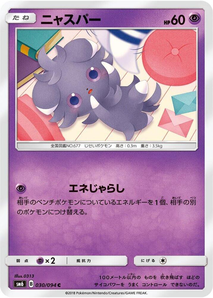 Espurr - 030/094 (030/094) [SM6: Forbidden Light] (Japanese)