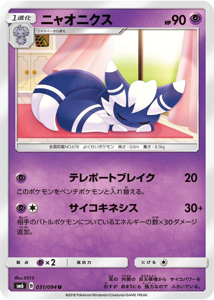 Meowstic - 031/094 (031/094) [SM6: Forbidden Light] (Japanese)