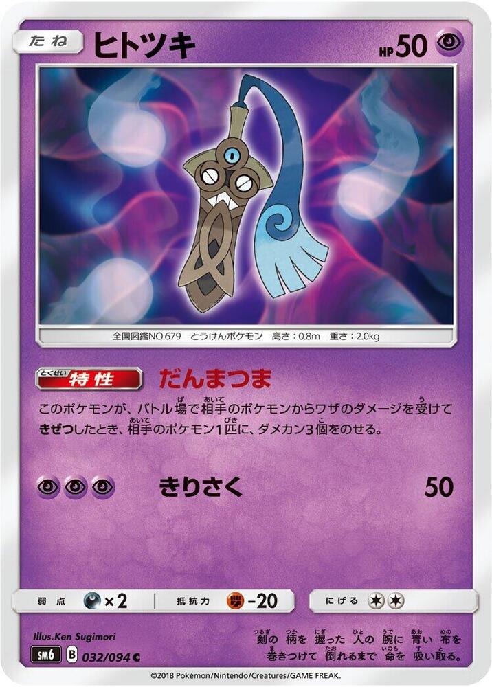 Honedge - 032/094 (032/094) [SM6: Forbidden Light] (Japanese)
