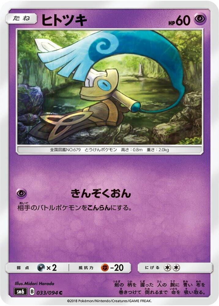 Honedge - 033/094 (033/094) [SM6: Forbidden Light] (Japanese)