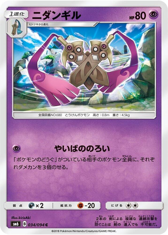 Doublade - 034/094 (034/094) [SM6: Forbidden Light] (Japanese)