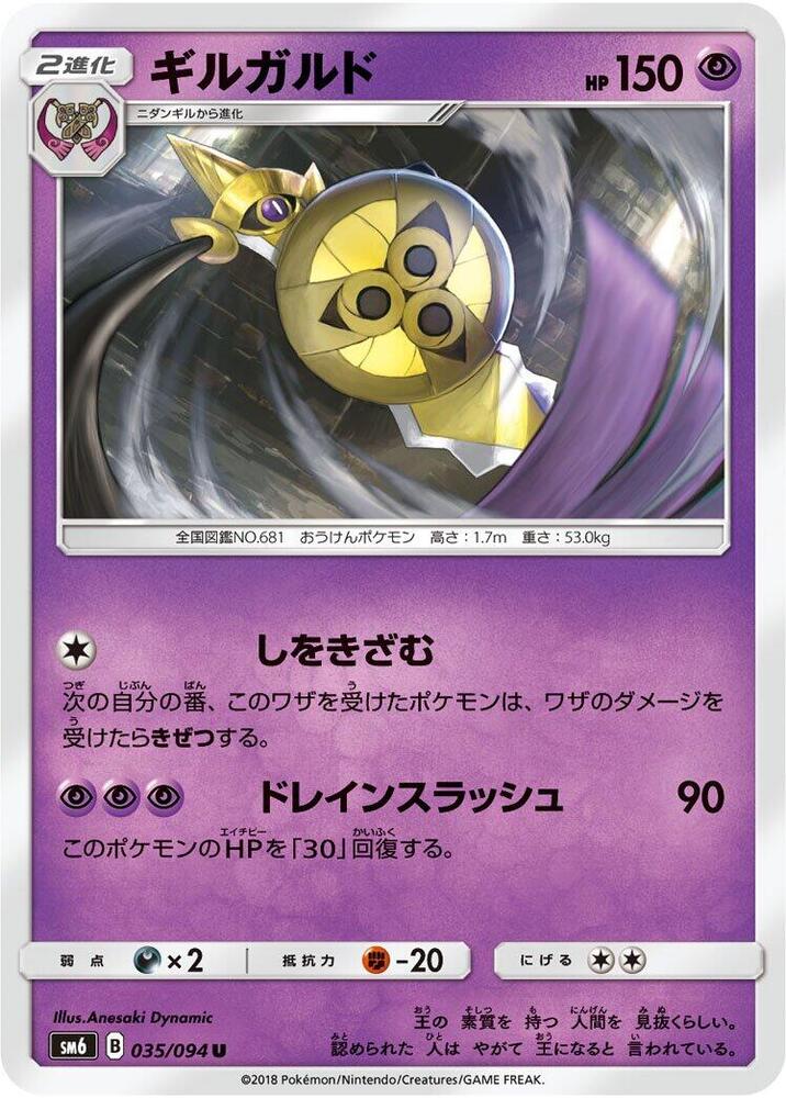 Aegislash - 035/094 (035/094) [SM6: Forbidden Light] (Japanese)