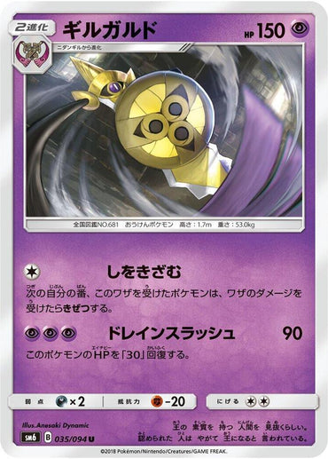 Aegislash - 035/094 (035/094) [SM6: Forbidden Light] (Japanese)