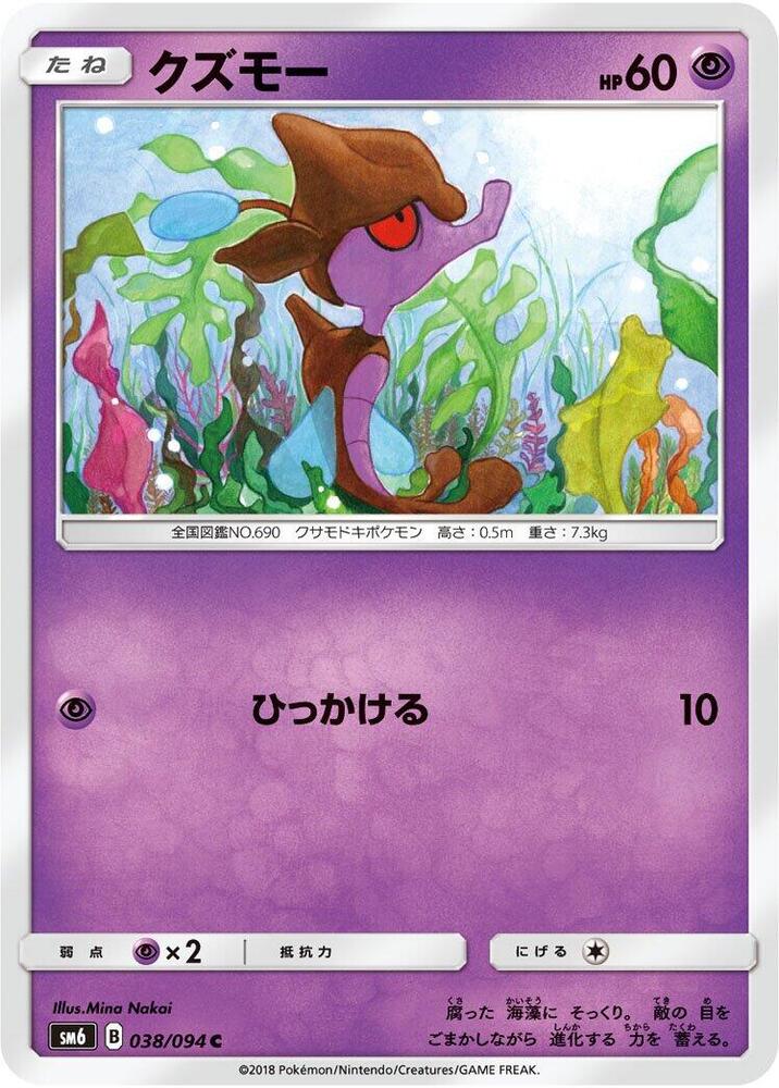 Skrelp - 038/094 (038/094) [SM6: Forbidden Light] (Japanese)
