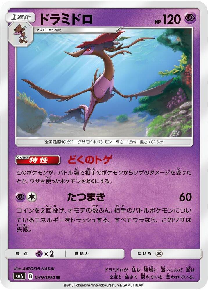 Dragalge - 039/094 (039/094) [SM6: Forbidden Light] (Japanese)