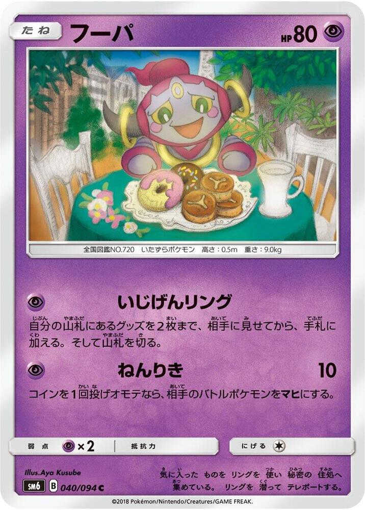 Hoopa - 040/094 (040/094) [SM6: Forbidden Light] (Japanese)
