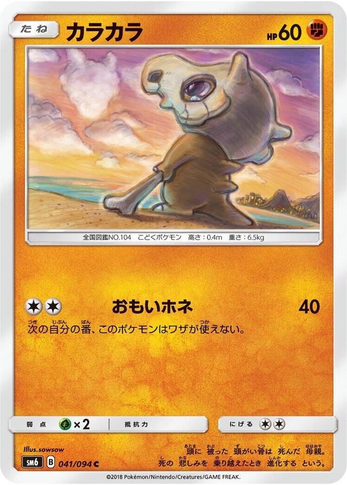 Cubone - 041/094 (041/094) [SM6: Forbidden Light] (Japanese)