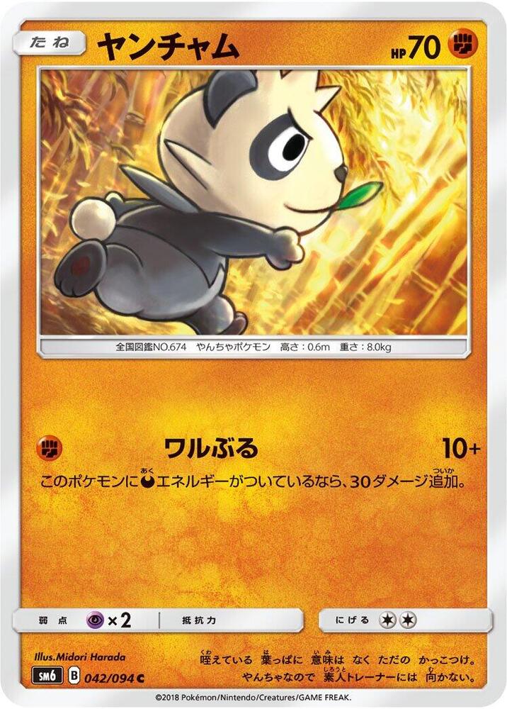 Pancham - 042/094 (042/094) [SM6: Forbidden Light] (Japanese)