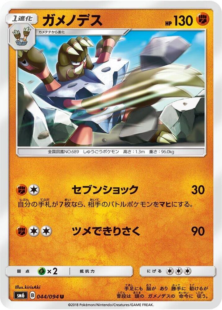 Barbaracle - 044/094 (044/094) [SM6: Forbidden Light] (Japanese)